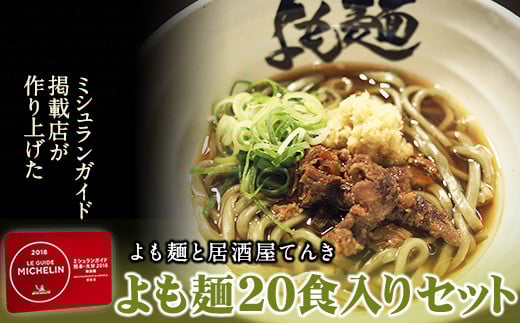 【ミシュランガイド掲載】よも麺 20食入りセット《30日以内に出荷予定(土日祝除く)》 馬肉 よもぎ 冷凍 麺熊本県大津町50000麺その他 麺