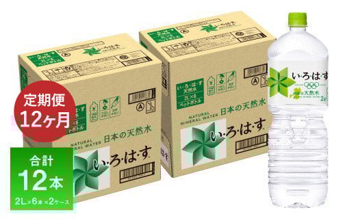 【定期便 12ヶ月】い・ろ・は・す(いろはす)阿蘇の天然水 2L 6本入り×2ケース×12回 合計144本 《お申込み月の翌月から出荷開始》熊本県大津町120000お茶・飲料水・ミネラルウォーター