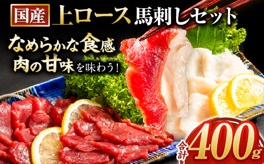 馬刺し 国産 上ロース馬刺しセット 合計400g 50g小分け《90日以内に出荷予定(土日祝除く)》 たてがみ コーネ ブロック 国産 熊本肥育 冷凍 生食用 肉 馬ロース 絶品 牛肉よりヘルシー 馬肉 熊