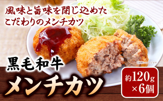 メンチカツ 黒毛和牛メンチカツ 約120g×6個 絶品 ブランド牛 黒毛和種 有限会社トップルーフ《30日以内に出荷予定(土日祝除く)》熊本県 大津町  st-p熊本県大津町13500鍋セット・総菜・加工食