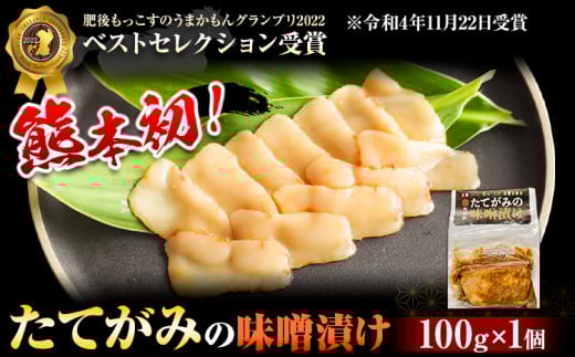 たてがみの味噌漬け 100g 100g×1 馬勝蔵 《30日以内に出荷予定(土日祝除く)》熊本県 大津 馬肉 たてがみ コウネ うまかもんグランプリ ベストセレクション おつまみ熊本県大津町12500肉ジビエ