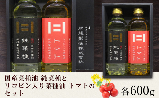 国産菜種油 純菜種とリコピン入りの菜種油 トマトのセット 各600g 2本 肥後製油株式会社《60日以内に出荷予定(土日祝除く)》 熊本県 大津町 油 菜種油 なたね油 国産熊本県大津町12000調味料