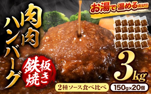 肉 ハンバーグ 温めるだけ 鉄板焼き 肉肉ハンバーグ デミグラスソース ジャポネソース 食べ比べ 150g 20個 《30日以内に出荷予定(土日祝除く)》熊本県 大津町 国産 牛肉 豚肉 鶏肉 ハンバーグ