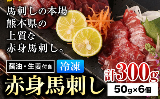 赤身馬刺し 約300g 小分け 1袋 50g ?油 生姜付き 冷凍 《60日以内に出荷予定(土日祝除く)》 合同会社トライウィン 熊本県 大津町 生食用 肉 馬刺し 馬刺しのタレ付き  馬刺 馬肉 冷凍 赤身 st-p熊