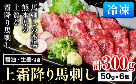 上霜降り馬刺し 約300g ( 50g×6個 ) ?油 生姜付き 冷凍 《60日以内に出荷予定(土日祝除く)》 合同会社トライウィン 熊本県 大津町 生食用 肉 馬刺し 馬刺しのタレ付き  馬刺 馬肉 冷凍 赤身 上霜