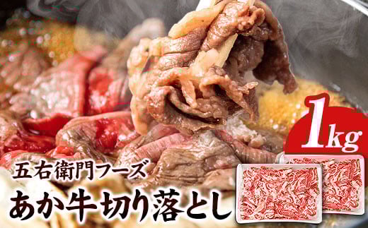 あか牛 切り落とし 1kg 五右衛門フーズ 《60日以内に出荷予定(土日祝除く)》 熊本県 大津町 牛肉 肉 国産 熊本県産 ブランド牛 絶品 贅沢 高級 あか牛熊本県大津町18500肉牛肉