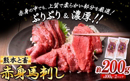 馬刺し 馬肉 熊本 と畜 赤身馬刺し 約200g ( 100g × 2 パック ) 五右衛門フーズ《60日以内に発送予定(土日祝除く)》 国産 馬刺し 肉 赤身熊本県大津町13000肉ジビエ