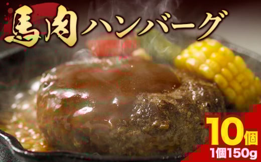 馬肉 ハンバーグ 150g × 10個 阿蘇牧場 《30日以内に出荷予定(土日祝除く)》 熊本県 大津町  肉 馬肉 ハンバーグ 惣菜 小分け  st-p熊本県大津町13500肉牛肉