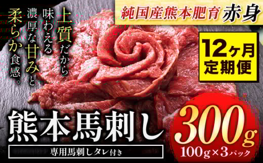 【12ヶ月定期便】赤身馬刺し 300g【純国産熊本肥育】 生食用 冷凍《お申込み月の翌月から出荷開始》 熊本県 大津町 馬刺し 赤身馬刺し 赤身熊本県大津町120000肉ジビエ