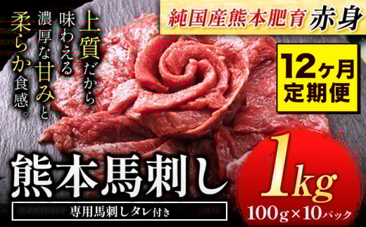 【12ヶ月定期便】赤身馬刺し 1kg【純国産熊本肥育】 生食用 冷凍《お申込み月の翌月から出荷開始》 熊本県 大津町 馬刺し 赤身馬刺し 赤身熊本県大津町324000肉ジビエ