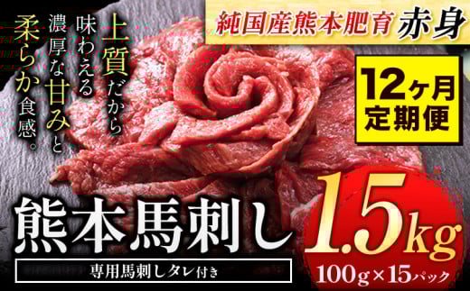 【12ヶ月定期便】赤身馬刺し 1.5kg【純国産熊本肥育】 生食用 冷凍《お申込み月の翌月から出荷開始》 熊本県 大津町 馬刺し 赤身馬刺し 赤身熊本県大津町480000肉ジビエ