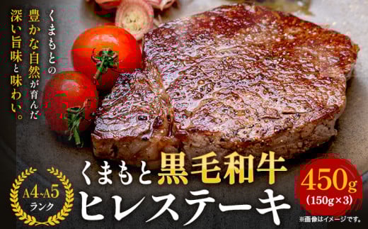 【A4〜A5】くまもと黒毛和牛 ヒレステーキ 450g (150g×3枚) 《30日以内に出荷予定(土日祝除く)》 牛肉 くまもと黒毛和牛 黒毛和牛 冷凍庫 Esprit熊本県大津町43500肉牛肉