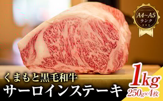 【A4〜A5】くまもと 黒毛和牛 サーロイン ステーキ 1kg 《30日以内に出荷予定(土日祝除く)》熊本県 大津町 黒毛和牛 肉 お肉 和牛 牛 牛肉 A5 A4 小分け MEAT PLUS熊本県大津町30000肉牛肉