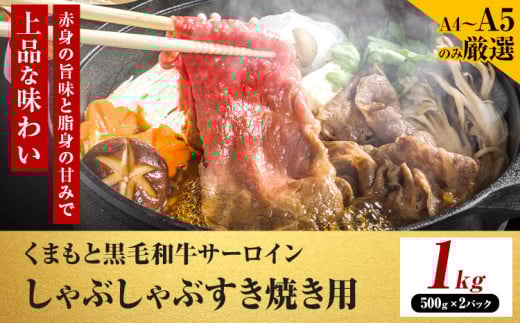 【厳選部位】【A4〜A5】くまもと黒毛和牛 サーロイン しゃぶしゃぶ すき焼き用 1kg 《30日以内に出荷予定(土日祝除く)》熊本県 大津町 黒毛和牛 肉 お肉 和牛 牛 牛肉 A5 A4 サーロイン MEAT PLUS