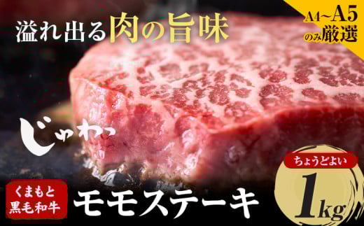 【A4〜A5】 くまもと黒毛和牛 モモステーキ 約1kg 《30日以内に出荷予定(土日祝除く)》熊本県 大津町 黒毛和牛 肉 お肉 和牛 牛 牛肉 A5 A4 モモ ステーキ MEAT PLUS熊本県大津町21500肉牛肉