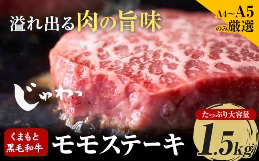 【A4〜A5】 くまもと黒毛和牛 モモステーキ 約1.5kg 《30日以内に出荷予定(土日祝除く)》熊本県 大津町 黒毛和牛 肉 お肉 和牛 牛 牛肉 A5 A4 モモ ステーキ MEAT PLUS熊本県大津町30000肉牛肉
