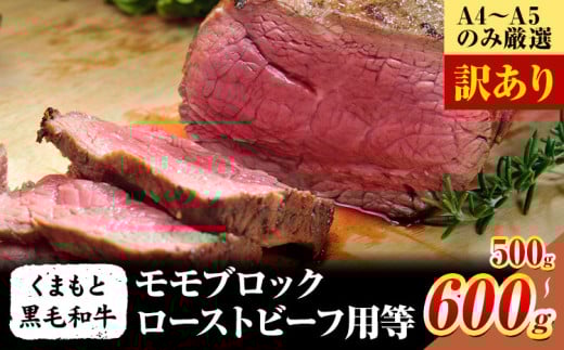 訳あり 【A4〜A5】くまもと 黒毛和牛モモブロック ローストビーフ用等 約500g~ 600g《30日以内に出荷予定(土日祝除く)》熊本県 大津町 黒毛和牛 肉 お肉 和牛 A5 A4 小分け MEAT PLUS熊本県大津町1300