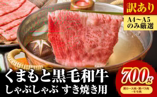 訳あり 【A4〜A5】くまもと 黒毛和牛 しゃぶしゃぶ すき焼き用(肩ロース肉・肩バラ肉・モモ肉)700g《30日以内に順次出荷》熊本県 大津町 黒毛和牛 肉 お肉 和牛 A5 A4 小分け MEAT PLUS熊本県
