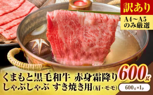 訳あり 【A4〜A5】くまもと 黒毛和牛 赤身霜降り しゃぶしゃぶ すき焼き用(肩・モモ)600g 《30日以内に出荷予定(土日祝除く)》熊本県 大津町 黒毛和牛 肉 お肉 和牛 A5 A4 小分け MEAT PLUS熊本