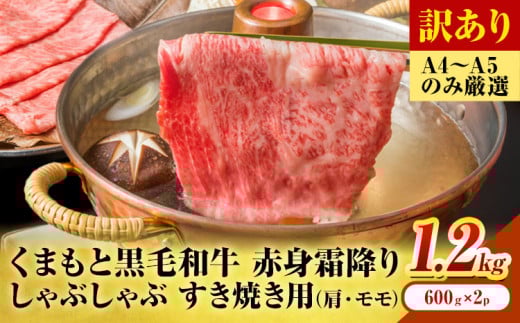 訳あり 【A4〜A5】くまもと 黒毛和牛 赤身霜降り しゃぶしゃぶ すき焼き用(肩・モモ)1.2kg 《30日以内に出荷予定(土日祝除く)》熊本県 大津町 黒毛和牛 肉 お肉 和牛 A5 A4 小分け MEAT PLUS熊本