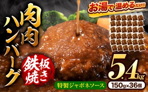 肉 ハンバーグ 温めるだけ 鉄板焼き 肉肉ハンバーグ ジャポネソース  150g 36個 《30日以内に出荷予定(土日祝除く)》熊本県 大津町 国産 牛肉 豚肉 鶏肉 ハンバーグ 温めるだけ 専門店監修 小