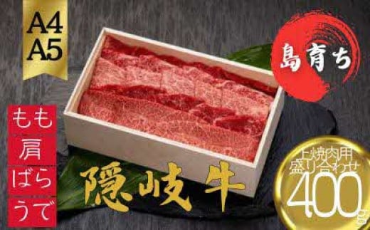 【隠岐牛 上焼肉盛合せ400g】島生まれ島育ちのブランド黒毛和牛 黒毛和牛 牛肉 肉 A4 A5 ブランド牛 焼肉 ロース 上赤身 母の日 父の日 バーベキュー ギフト 冷凍島根県知夫村25000肉牛肉