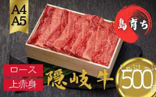 【隠岐牛 ロース 上赤身 しゃぶしゃぶ用500g】島生まれ島育ちのブランド黒毛和牛 隠岐牛 黒毛和牛 牛肉 肉 A4 A5 ブランド牛 ロース しゃぶしゃぶ すき焼き 鍋 上赤身 母の日 父の日 バーベキ