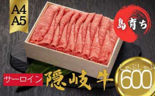 【隠岐牛 ロース しゃぶしゃぶ用600g】島生まれ島育ちのブランド黒毛和牛 隠岐牛 黒毛和牛 牛肉 肉 A4 A5 ブランド牛 ロース すき焼き 鍋 母の日 父の日 バーベキュー ギフト 冷凍島根県知夫