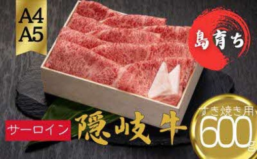 【隠岐牛 ロース すき焼き600g】島生まれ島育ちのブランド黒毛和牛 隠岐牛 黒毛和牛 牛肉 肉 A4 A5 ブランド牛 ロース すき焼き 鍋 母の日 父の日 バーベキュー ギフト 冷凍島根県知夫村57000肉