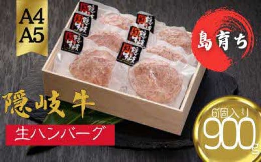 【隠岐牛 プレミアム生ハンバーグ 6個】900g 天然塩付 島生まれ島育ちのブランド黒毛和牛 隠岐牛 黒毛和牛 ハンバーグ 牛肉 肉 A4 A5 ブランド牛 母の日 父の日 バーベキュー ギフト 冷凍 個包