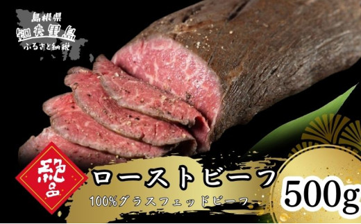 【100%グラスフェッドビーフ】ホースラディッシュの魚醤漬けで味わうローストビーフ500g 牛肉 にく ブロック 人気 冷凍 イベント 祝い事 グルメ 贅沢 ご褒美島根県知夫村38000肉その他 肉