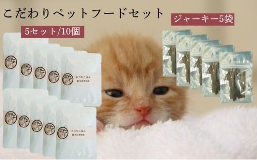 【こだわりペットフードセット】ジャーキー5袋×ご飯5袋 ペット ペットフード おやつ 知夫里産 島根県 隠岐 知夫村島根県知夫村12000鍋セット・総菜・加工食品その他 鍋セット・総菜・加工