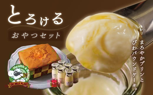 伊豆 特濃モーモーミルク 使用 大木乳業 プリン 3種・土肥びわ パウンドケーキ セット(伊豆恋人岬の君だけプリン 2個・伊豆ミルクプリン 2個・みるく屋の珈琲プリン2個・ ふわっとびわパ