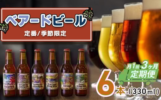 (定期便・3回)修善寺 ベアードビール おすすめ 330ml × 6本 セット【 ベアード クラフトビール 地ビール 瓶ビール ご当地 ビール オリジナル 酒 晩酌 家飲み ビール お酒 BBQ 宅飲み 人気 高