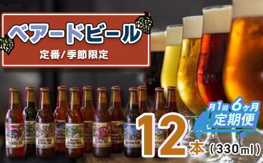 (定期便・6回)静岡 伊豆市 修善寺 ベアードビール おすすめ 330ml × 12本 セット【ベアード クラフトビール 地ビール 瓶ビール ご当地 ビール オリジナル 酒 晩酌 家飲み ビール お酒 BBQ 宅