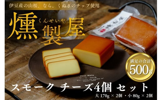 燻製屋 スモーク チーズ 4個 セット (大 170g × 2個 ・小 80g × 2個 )  【自家製 燻製 おつまみ 晩酌 家飲み お取り寄せ グルメ 乳製品 静岡県 伊豆市 伊豆 修善寺 自家製 手作り 燻製 スモーク