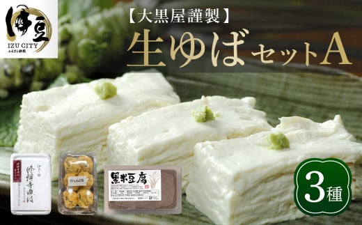大黒屋 謹製 生ゆば セット A (修禅寺ゆば(重ね)150g×1パック・黒米豆腐 380g×1丁・がんもどき 6枚) 【伊豆 修善寺 湯葉 豆腐 がんも 豆乳 ゆば 重ね 黒米豆腐 がんもどき 濃厚 味わ
