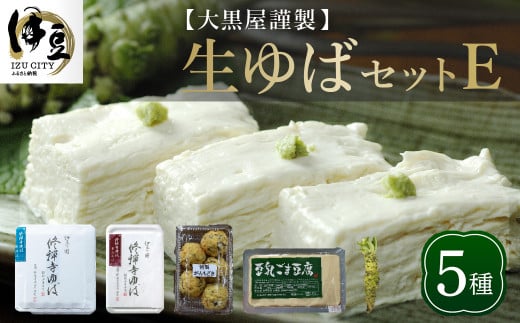 大黒屋 謹製 生ゆば セット E (修禅寺ゆば(重ね)500g×1パック・修禅寺ゆば(笹)500g×1パック・豆乳胡麻豆腐 380g×1丁・特製がんもどき 5個・わさび 1本)【伊豆 修善寺 湯葉 豆