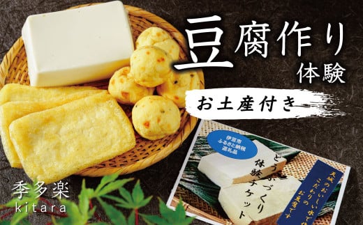 季多楽 伊豆市産 大豆 美味しい 豆腐作り 体験 チケット (大人2名分 ※チケット発送時 おいしい お土産付)【手作り 体験 豆腐 伊豆 チケット 】011-008静岡県伊豆市11000鍋セット・総菜・加