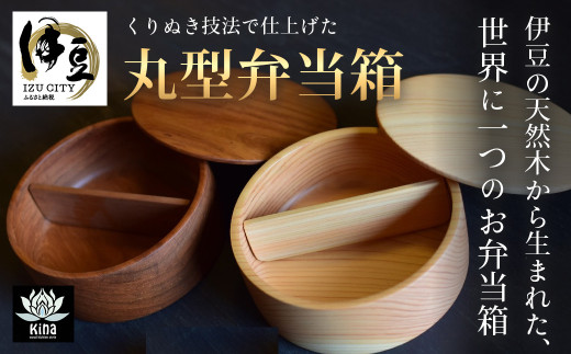 【一点物】伊豆産 天然木のお弁当箱 1個(外径13.5cm×高さ5cm)| 檜 ヒノキ 桜 さくら 弁当箱 無垢 天然木 手作り くりぬき技法 職人 オンリーワン 贅沢 無垢材 自然 SDGs 木製 伊豆 静岡 | 015-002