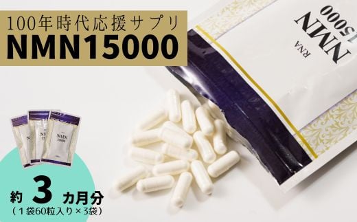 100年時代応援 サプリ 次世代エイジングケア成分 NMN15000 3か月分(1袋60粒入り×3袋) 【エイジングケア 高純度 健康維持 毎日習慣 国内工場 緑黄色野菜ビタミンB3 NAD 美容 健康 カプセル 静