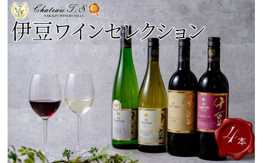 中伊豆ワイナリー 伊豆 ワイン セレクション (伊豆シンフォニー レッド・伊豆ヤマ ソービニオン・伊豆シャルドネ・伊豆信濃リースリング 甘口 各750ml)【静岡県 伊豆 中伊豆ワイン 果実