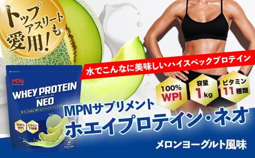 WPI ホエイ プロテイン MPN サプリメント WHEY PROTEIN NEO (ホエイプロテイン・ネオ)メロンヨーグルト風味 1キロ 【プロテイン おすすめ 比較 高品質 効果的 影響 美味しい おいしい 飲みやすい