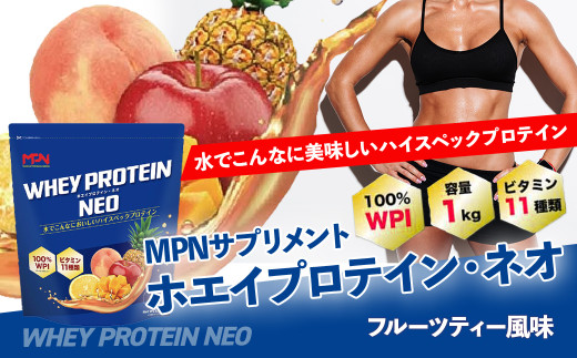 WPI ホエイ プロテイン MPN サプリメント WHEY PROTEIN NEO (ホエイプロテイン・ネオ) フルーツティー風味 1キロ 【プロテイン おすすめ 比較 高品質 効果的 フルーツ 影響 美味しい 飲みやすい シ