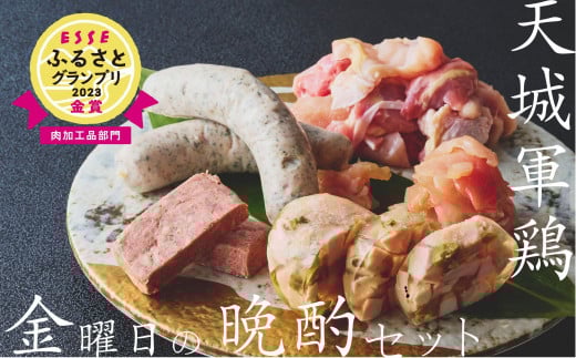 【ESSE ふるさとグランプリ2023 金賞受賞 肉加工品部門】堪能 天城軍鶏 金曜日 晩酌セット (生肉 240g ・生ハム1袋 80g ・シンケンアスピック 200g・パテ 60g・きのこソーセージ 150g)【静