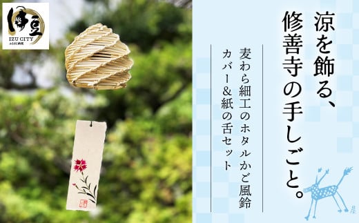 伊豆 修善寺産麦わら細工 ホタルかご風鈴カバー(約10p×約11p×約8p)・修善寺 紙の舌 セット【静岡県 伊豆市 伝統 麦わら 民芸品 郷土玩具 かご 】静岡県伊豆市22000衣類・装飾品・工芸品