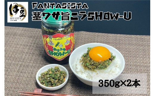 【FANTASISTA特製】ごはんのお供 万能調味料 茎ワサ旨ニラSHOW−U 350g×2個 【ご飯 お供 万能調味料 やみつき 災害支援金 】 017-001静岡県伊豆市17000鍋セット・総菜・加工食品その他 鍋