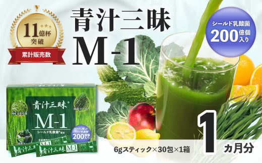 シリーズ累計販売数11億杯を突破した「青汁三昧」に乳酸菌200億個配合。「青汁三昧M-1」×1か月分 (青汁 健康飲料 健康維持 大麦若葉 栄養 毎日 野菜 栄養機能食品 スティック 粉末 サポー