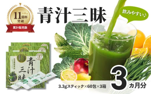 シリーズ累計販売数11億杯を突破した美味しく続けやすい「青汁三昧」×3か月分 (青汁 健康飲料 健康維持 大麦若葉 栄養 毎日 野菜 栄養機能食品 スティック 粉末 サポート 国産 体内環境