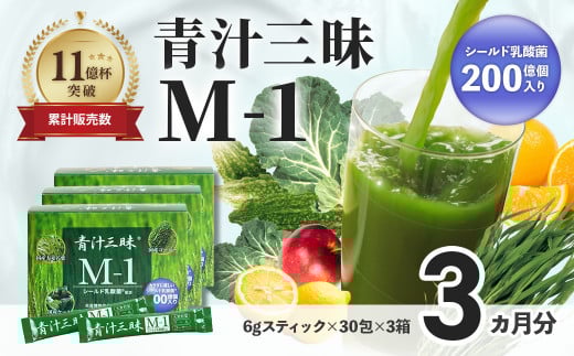シリーズ累計販売数11億杯を突破した「青汁三昧」に乳酸菌200億個配合。「青汁三昧M-1」×3か月分 (青汁 健康飲料 健康維持 大麦若葉 栄養 毎日 野菜 栄養機能食品 スティック 粉末 サポー